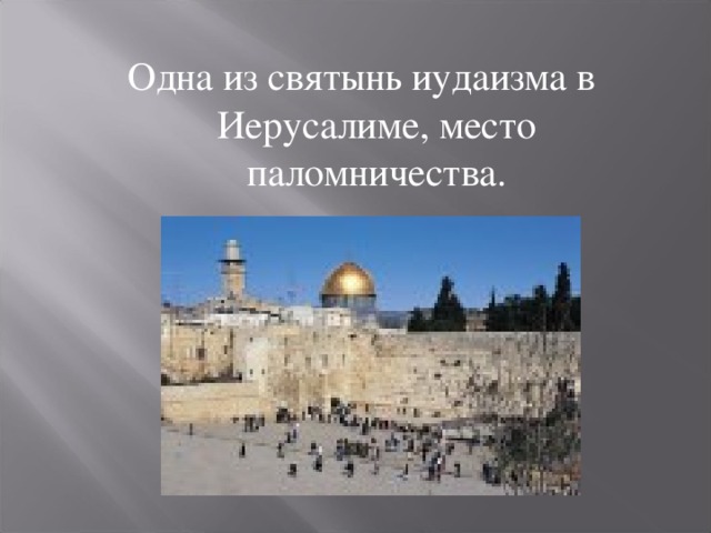 Одна из святынь иудаизма в Иерусалиме, место паломничества. 