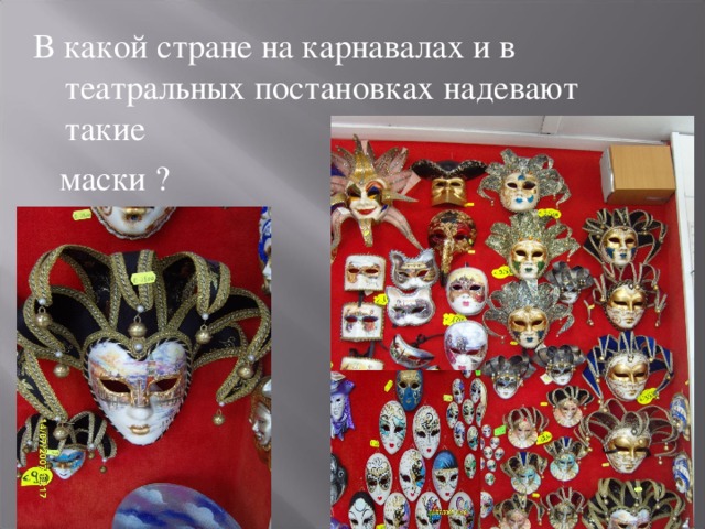 В какой стране на карнавалах и в театральных постановках надевают такие  маски ? 