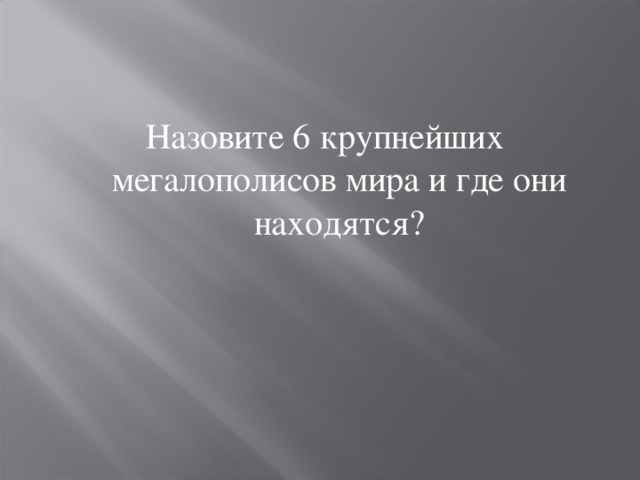 Назовите 6 крупнейших мегалополисов мира и где они находятся? 