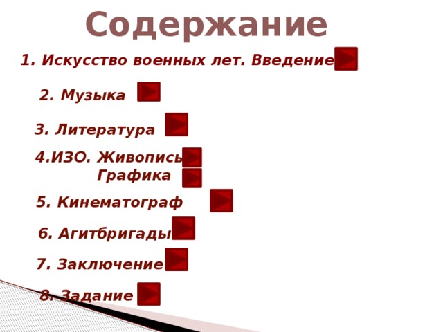 Содержание 1. Искусство военных лет. Введение 2. Музыка 3. Литература 4.ИЗО. Живопись  Графика 5. Кинематограф 6. Агитбригады 7. Заключение 8. Задание