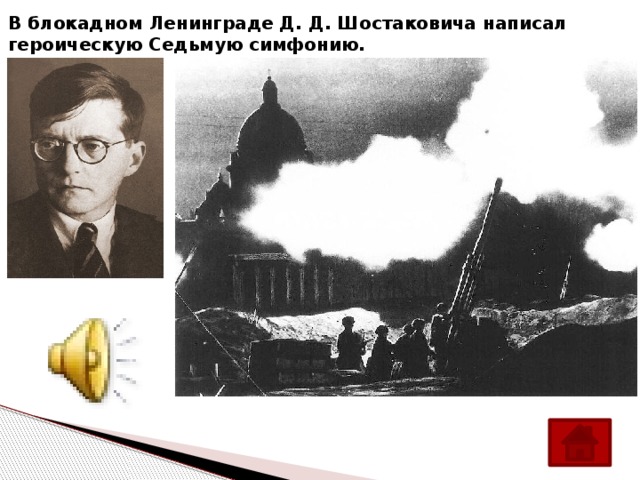 В блокадном Ленинграде Д. Д. Шостаковича написал героическую Седьмую симфонию.