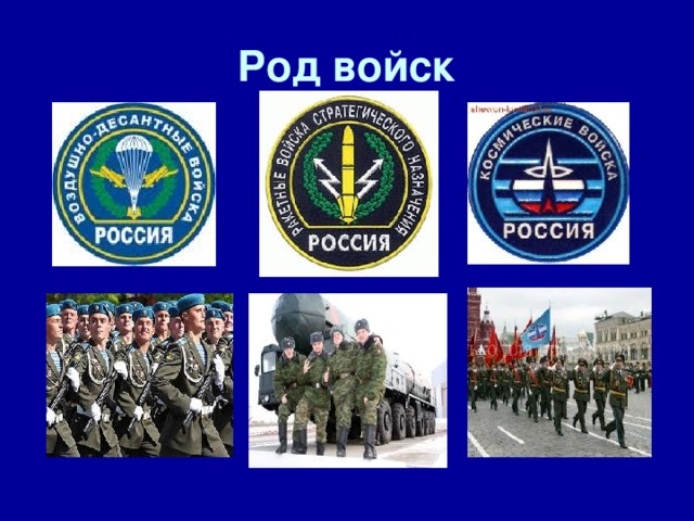Род войск 