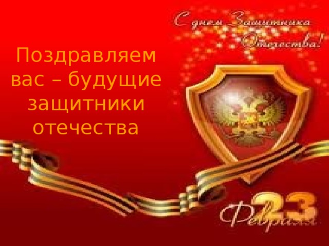 Поздравляем вас – будущие защитники отечества 