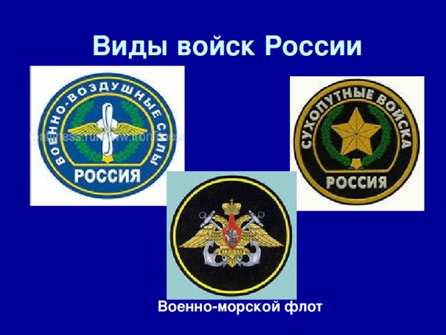 Виды войск России Военно-морской флот 