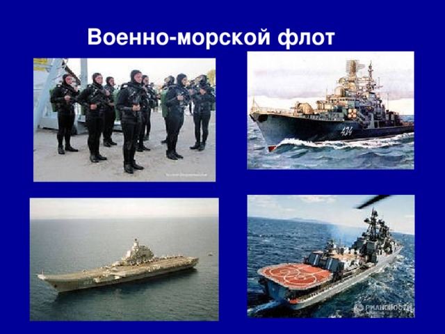 Военно-морской флот 