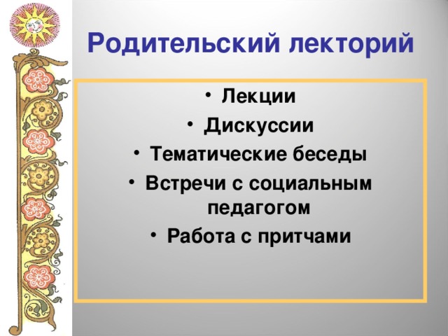 Родительский лекторий Лекции Дискуссии Тематические беседы Встречи с социальным педагогом Работа с притчами  