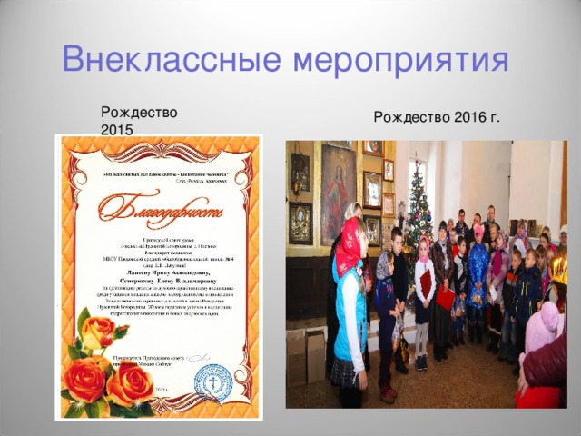 Внеклассные мероприятия Рождество 2015 Рождество 2016 г. 