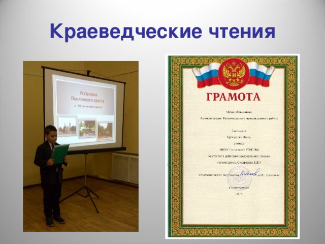 Краеведческие чтения 