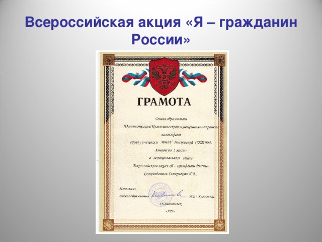 Всероссийская акция «Я – гражданин России» 