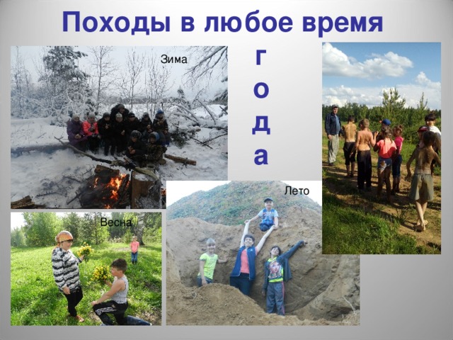 Походы в любое время  г   о  д  а Зима Лето Весна 