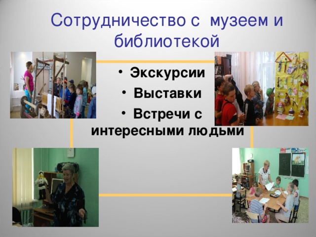 Сотрудничество с музеем и библиотекой Экскурсии Выставки Встречи с интересными людьми  