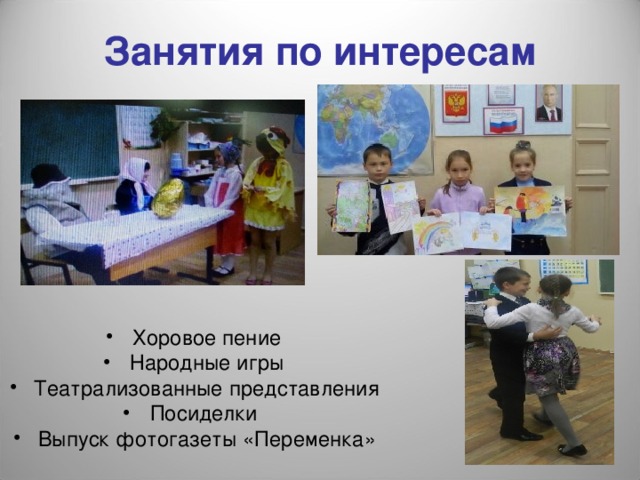 Занятия по интересам Хоровое пение Народные игры Театрализованные представления Посиделки Выпуск фотогазеты «Переменка»  