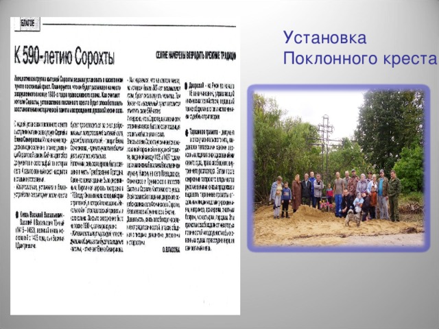 Установка Поклонного креста 