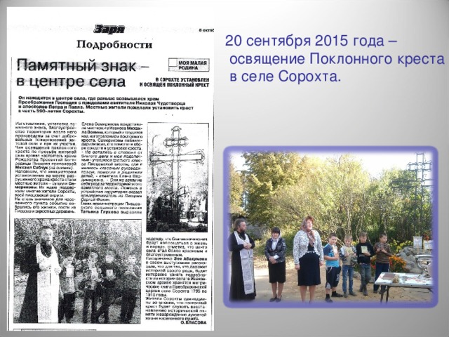 20 сентября 2015 года –  освящение Поклонного креста  в селе Сорохта. 
