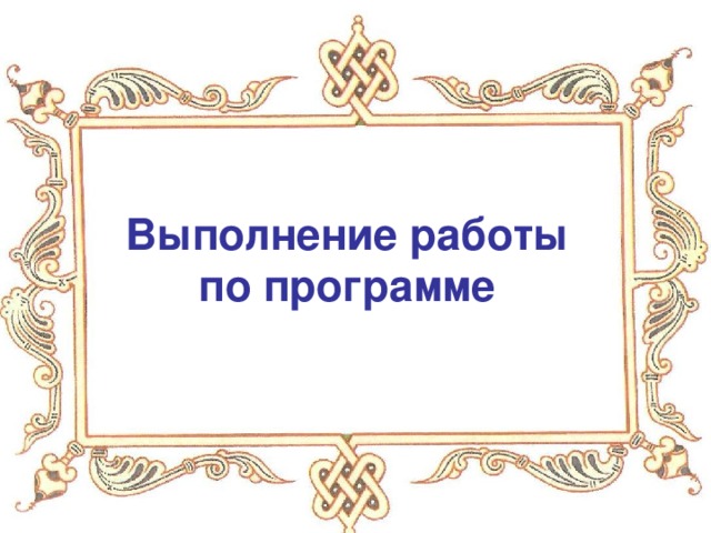 Выполнение работы по программе 