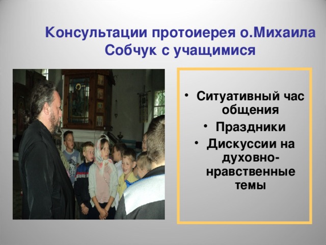 Консультации протоиерея о.Михаила Собчук с учащимися  Ситуативный час общения Праздники Дискуссии на духовно-нравственные темы  