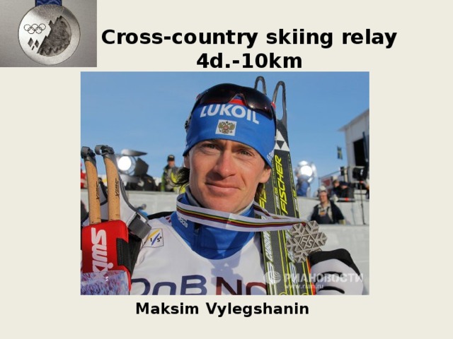 Cross-country skiing relay 4d.-10km Aleksandr Bessmertnykh 