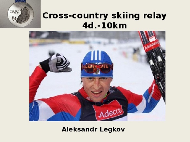 Cross-country skiing relay 4d.-10km Maksim Vylegshanin 