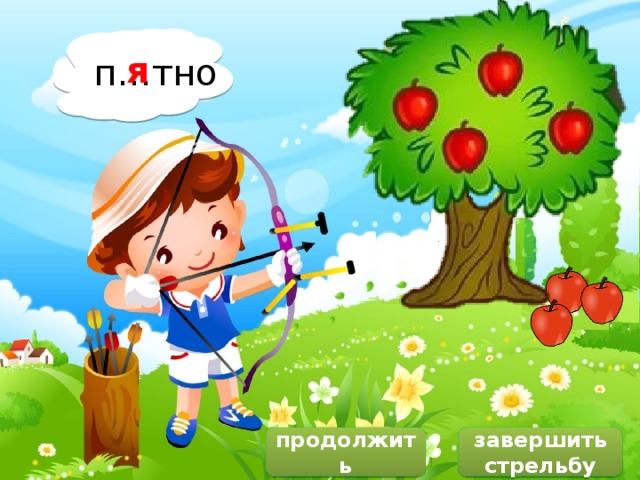 и а е о я п…тно я продолжить завершить стрельбу 