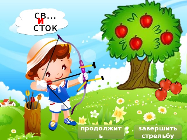 и а е о я св…сток и продолжить завершить стрельбу 