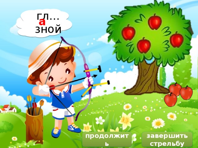 и а е о я гл…зной а продолжить завершить стрельбу 