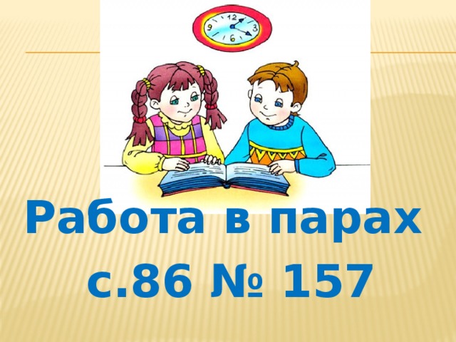 Работа в парах с.86 № 157 