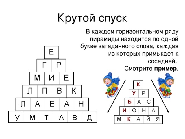 В каждом горизонтальном ряду пирамиды находится по одной букве загаданного слова, каждая из которых примыкает к соседней. Смотрите пример . 