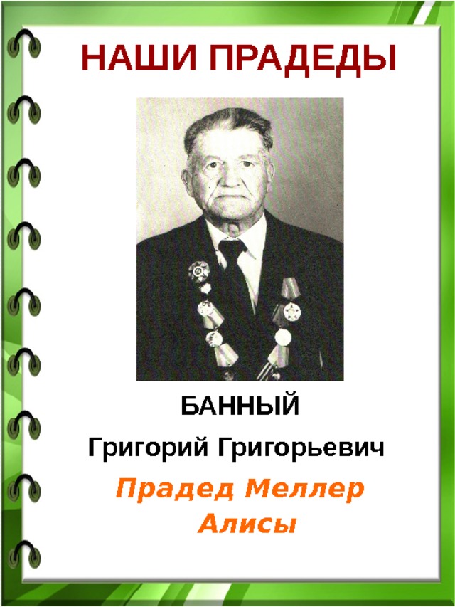 НАШИ ПРАДЕДЫ  БАННЫЙ Григорий Григорьевич  Прадед Меллер Алисы 