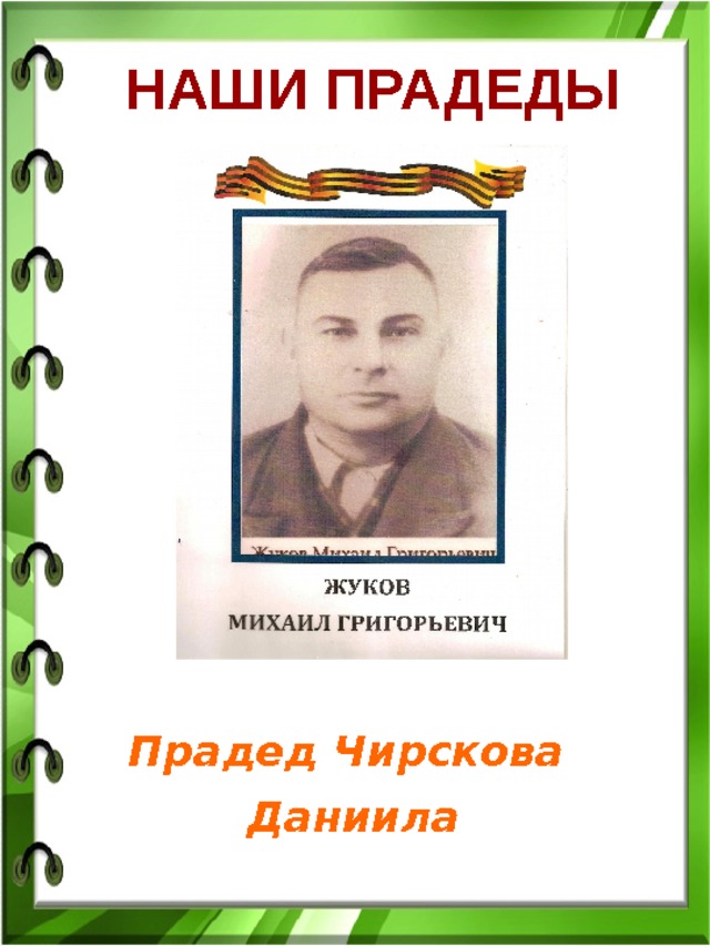 НАШИ ПРАДЕДЫ Прадед Чирскова Даниила 