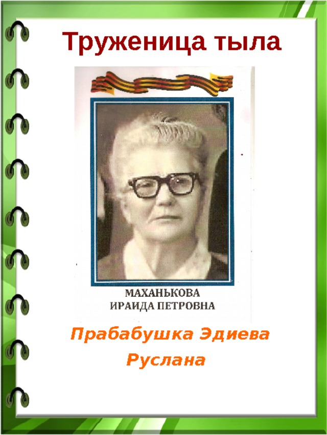 Труженица тыла  Прабабушка Эдиева Руслана 