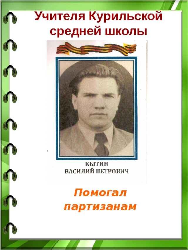 Учителя Курильской средней школы  Помогал партизанам 