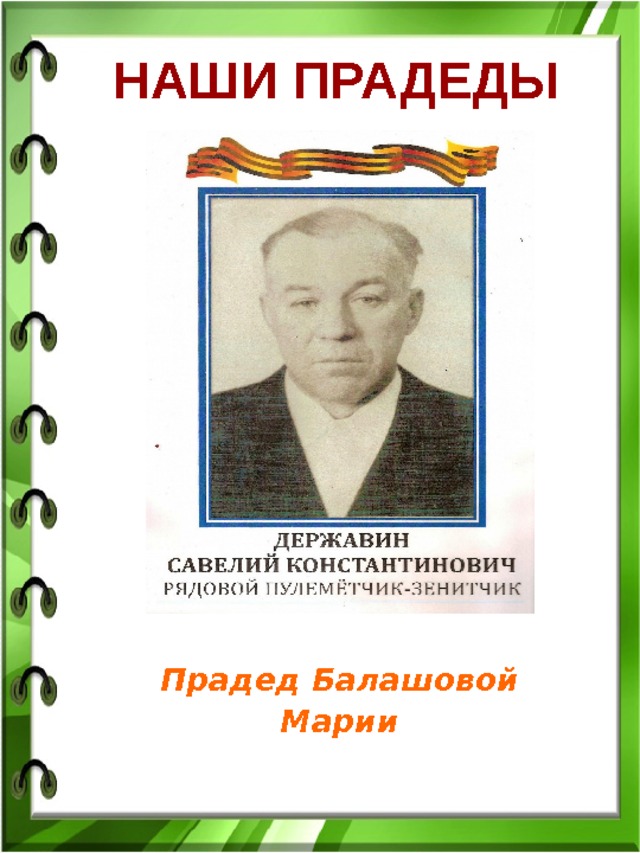 НАШИ ПРАДЕДЫ  Прадед Балашовой Марии 