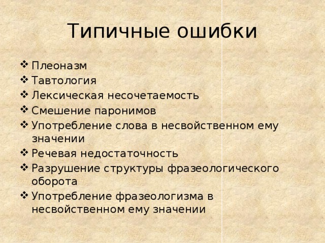 Типичные ошибки