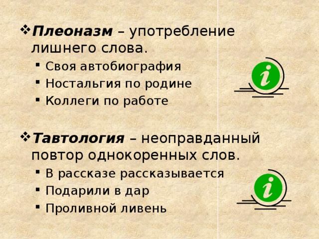 Плеоназм – употребление лишнего слова. Своя автобиография Ностальгия по родине Коллеги по работе Своя автобиография Ностальгия по родине Коллеги по работе Тавтология – неоправданный повтор однокоренных слов. В рассказе рассказывается Подарили в дар Проливной ливень В рассказе рассказывается Подарили в дар Проливной ливень