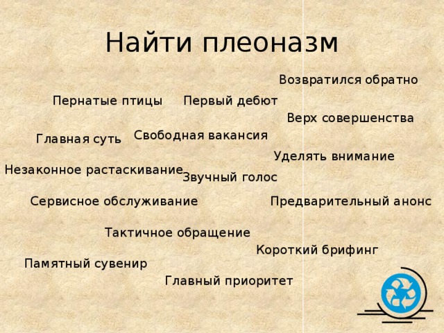 Найти плеоназм Возвратился обратно Первый дебют Пернатые птицы Верх совершенства Свободная вакансия Главная суть Уделять внимание Незаконное растаскивание Звучный голос Сервисное обслуживание Предварительный анонс Тактичное обращение Короткий брифинг Памятный сувенир Главный приоритет