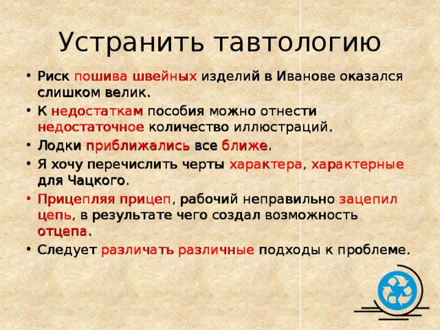 Устранить тавтологию