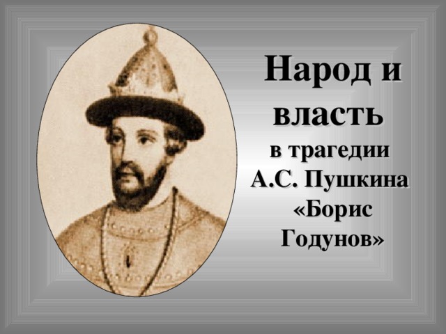 Народ и власть  в трагедии А.С. Пушкина «Борис Годунов» 
