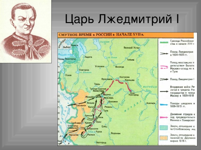 Царь Лжедмитрий I 