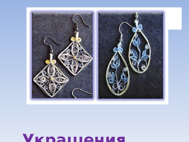  Украшения 4 