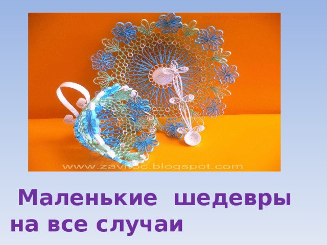  Маленькие шедевры на все случаи 