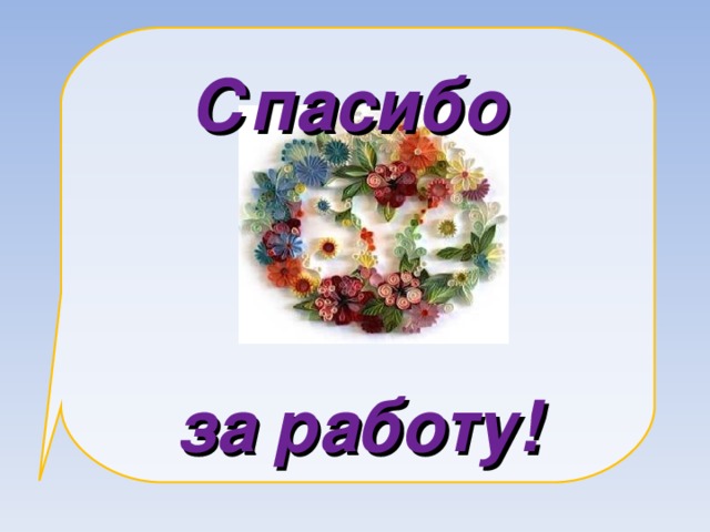 Спасибо     за  работу! 4 