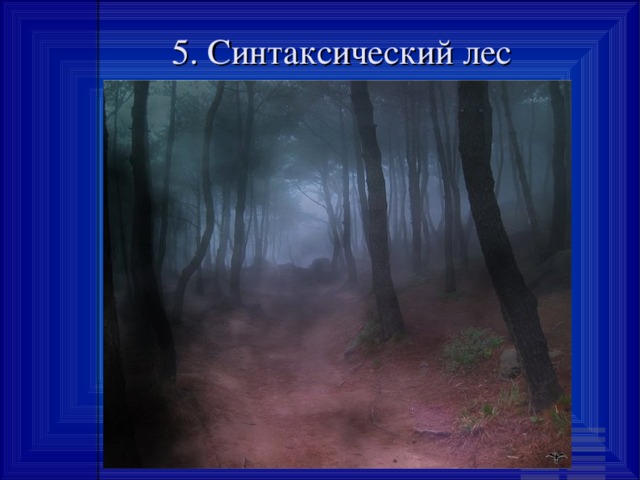 5. Синтаксический лес 