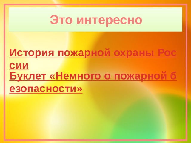 Это интересно       История пожарной охраны России Буклет «Немного о пожарной безопасности» 