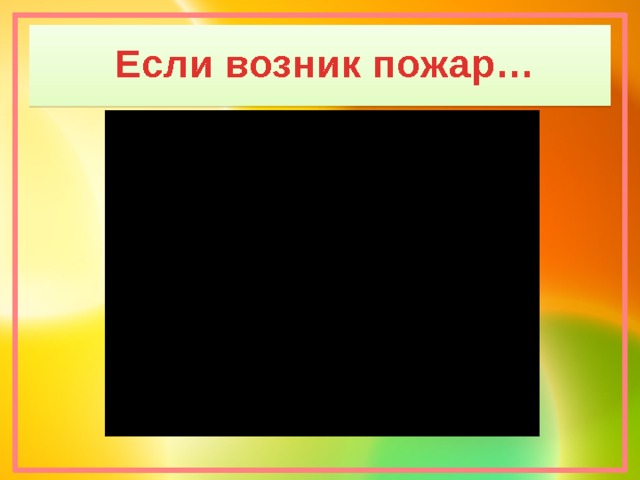 Если возник пожар… 