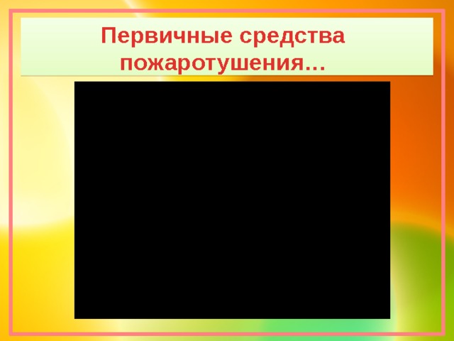 Первичные средства пожаротушения… 