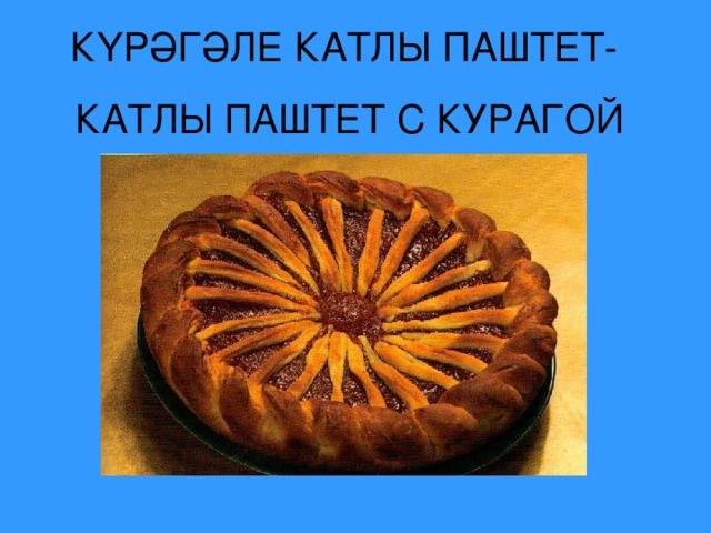 КҮРӘГӘЛЕ КАТЛЫ ПАШТЕТ- КАТЛЫ ПАШТЕТ С КУРАГОЙ 