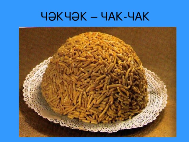 ЧӘКЧӘК – ЧАК-ЧАК 
