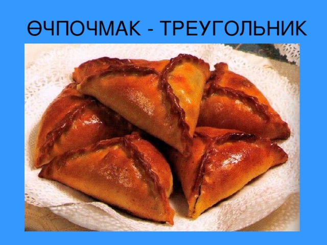 ӨЧПОЧМАК - ТРЕУГОЛЬНИК 