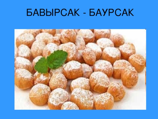 БАВЫРСАК - БАУРСАК 