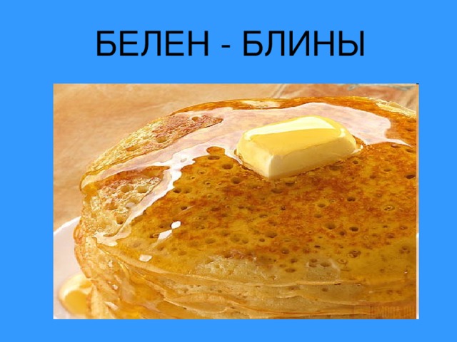 БЕЛЕН - БЛИНЫ 